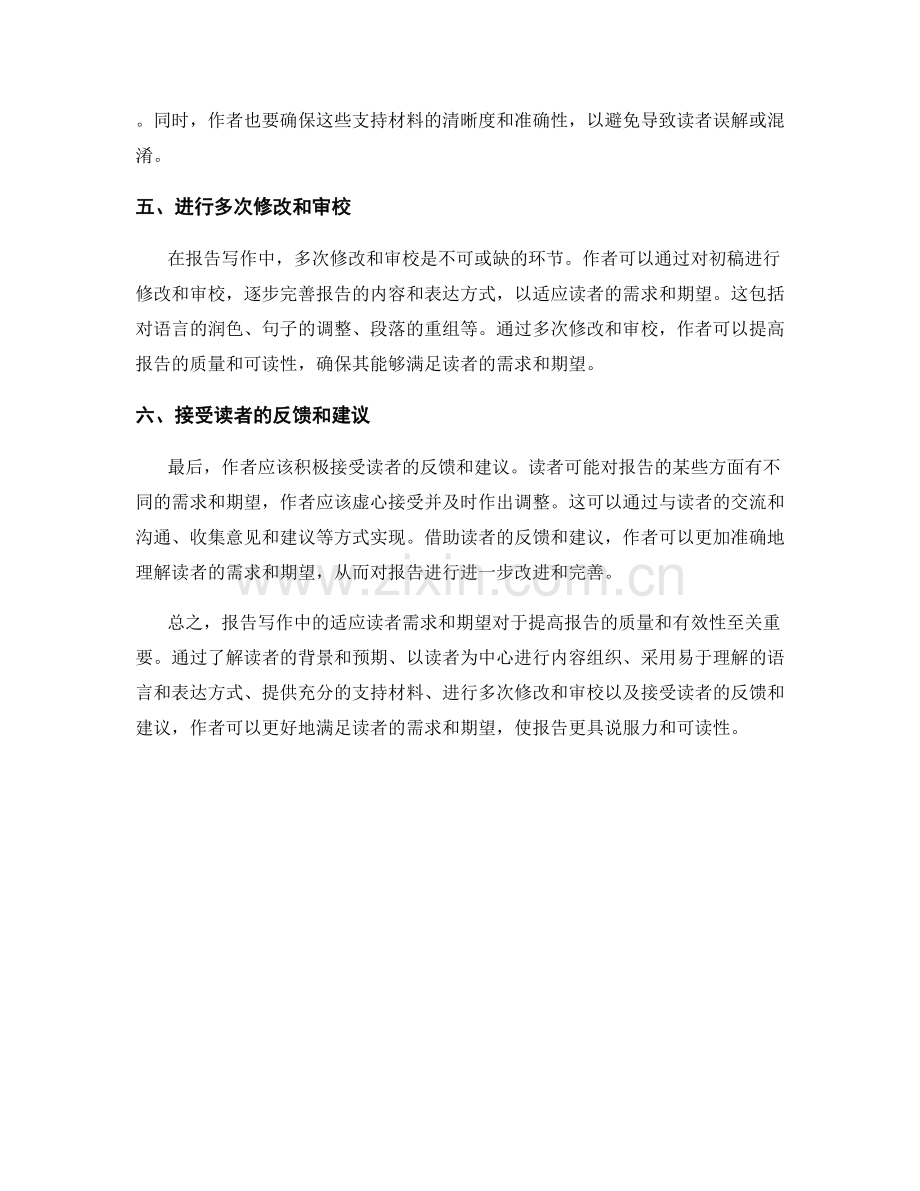 报告写作中的适应读者需求与期望.docx_第2页