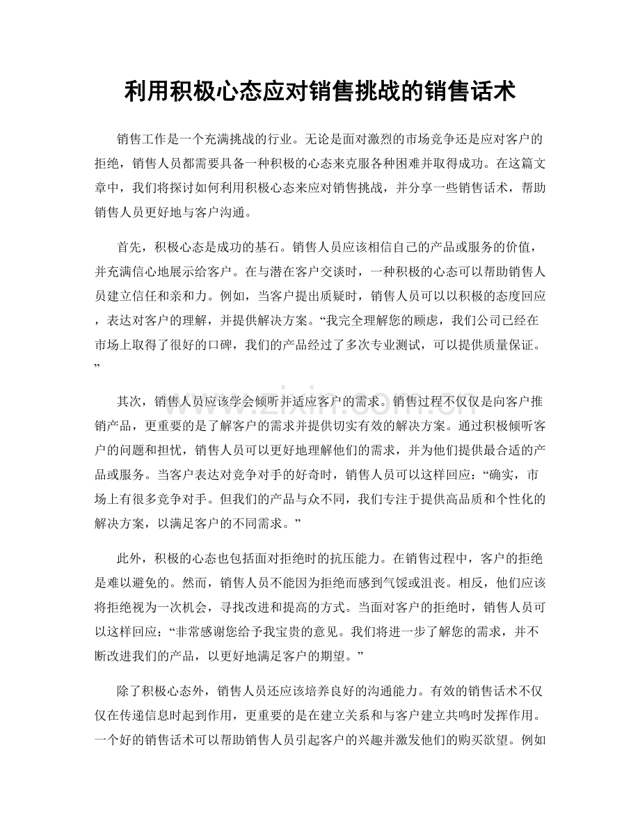 利用积极心态应对销售挑战的销售话术.docx_第1页