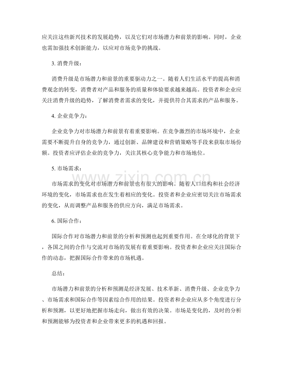 报告中对市场潜力和前景的分析和预测.docx_第2页