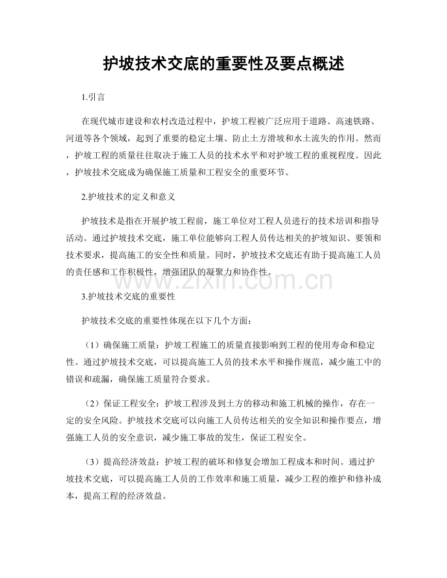 护坡技术交底的重要性及要点概述.docx_第1页