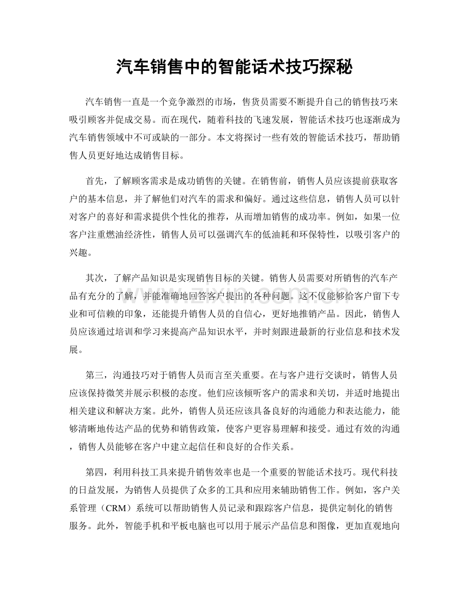 汽车销售中的智能话术技巧探秘.docx_第1页