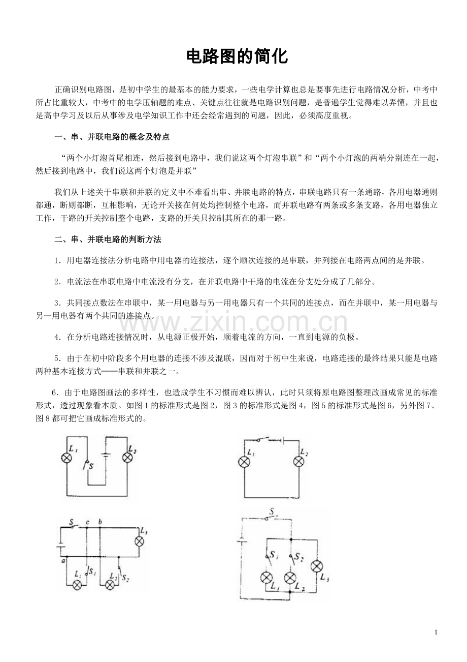 初中电学电路图的简化整合版.doc_第1页