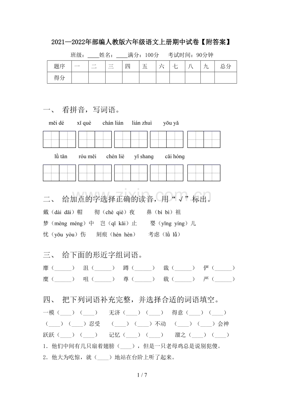 2021—2022年部编人教版六年级语文上册期中试卷【附答案】.doc_第1页