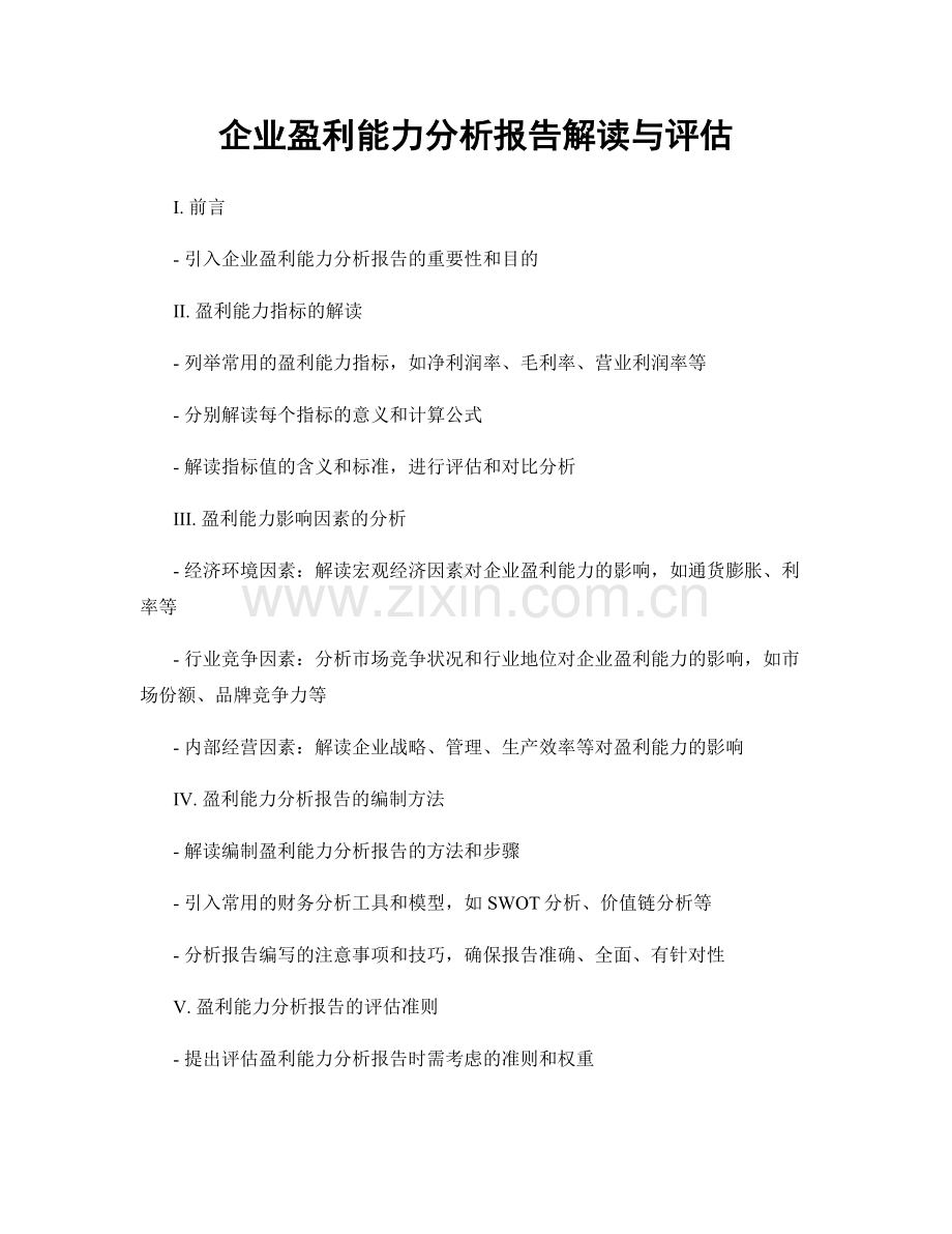 企业盈利能力分析报告解读与评估.docx_第1页