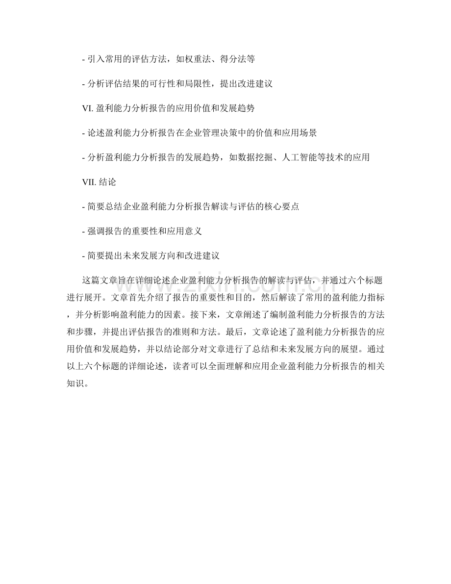 企业盈利能力分析报告解读与评估.docx_第2页