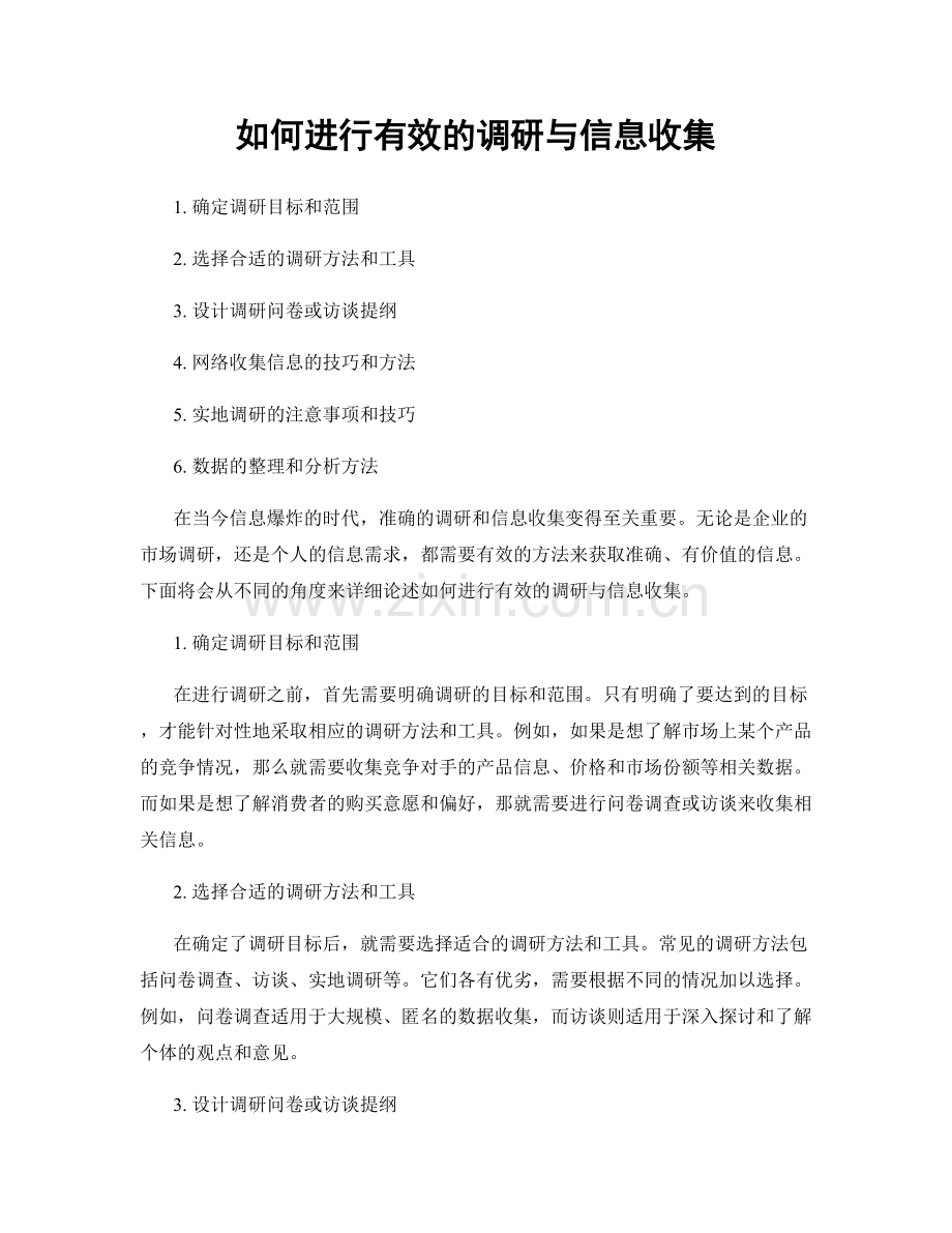 如何进行有效的调研与信息收集.docx_第1页