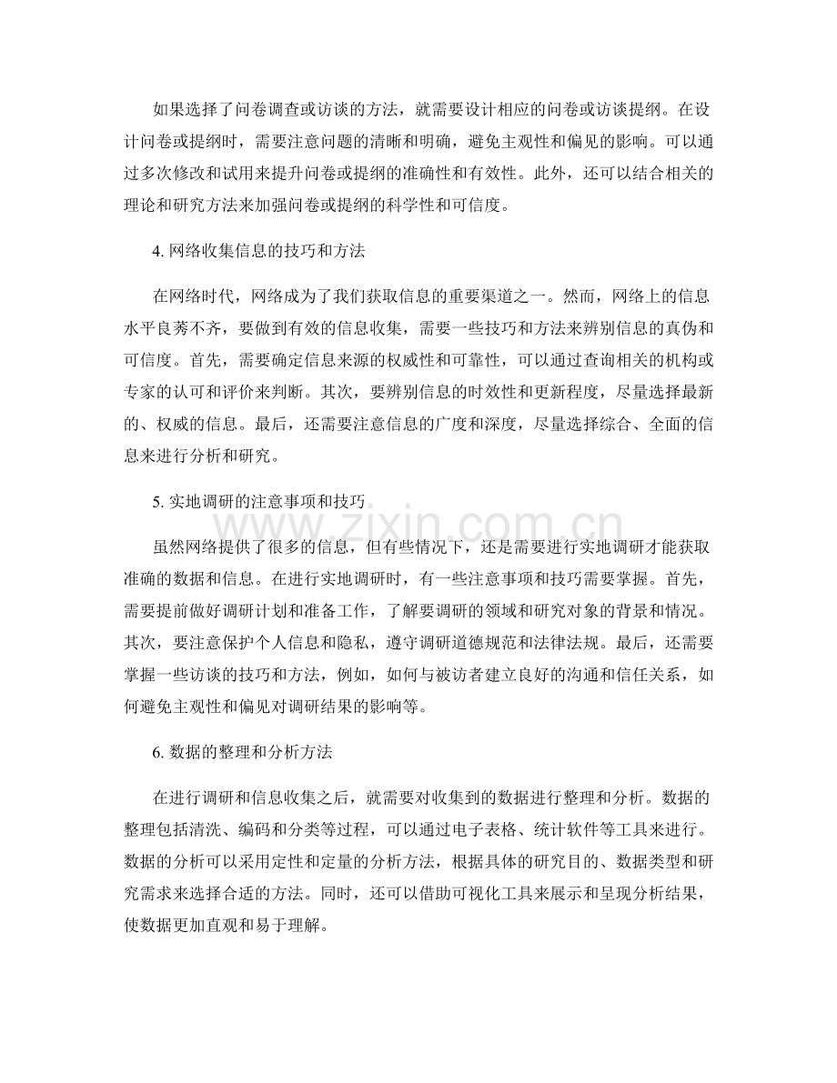 如何进行有效的调研与信息收集.docx_第2页