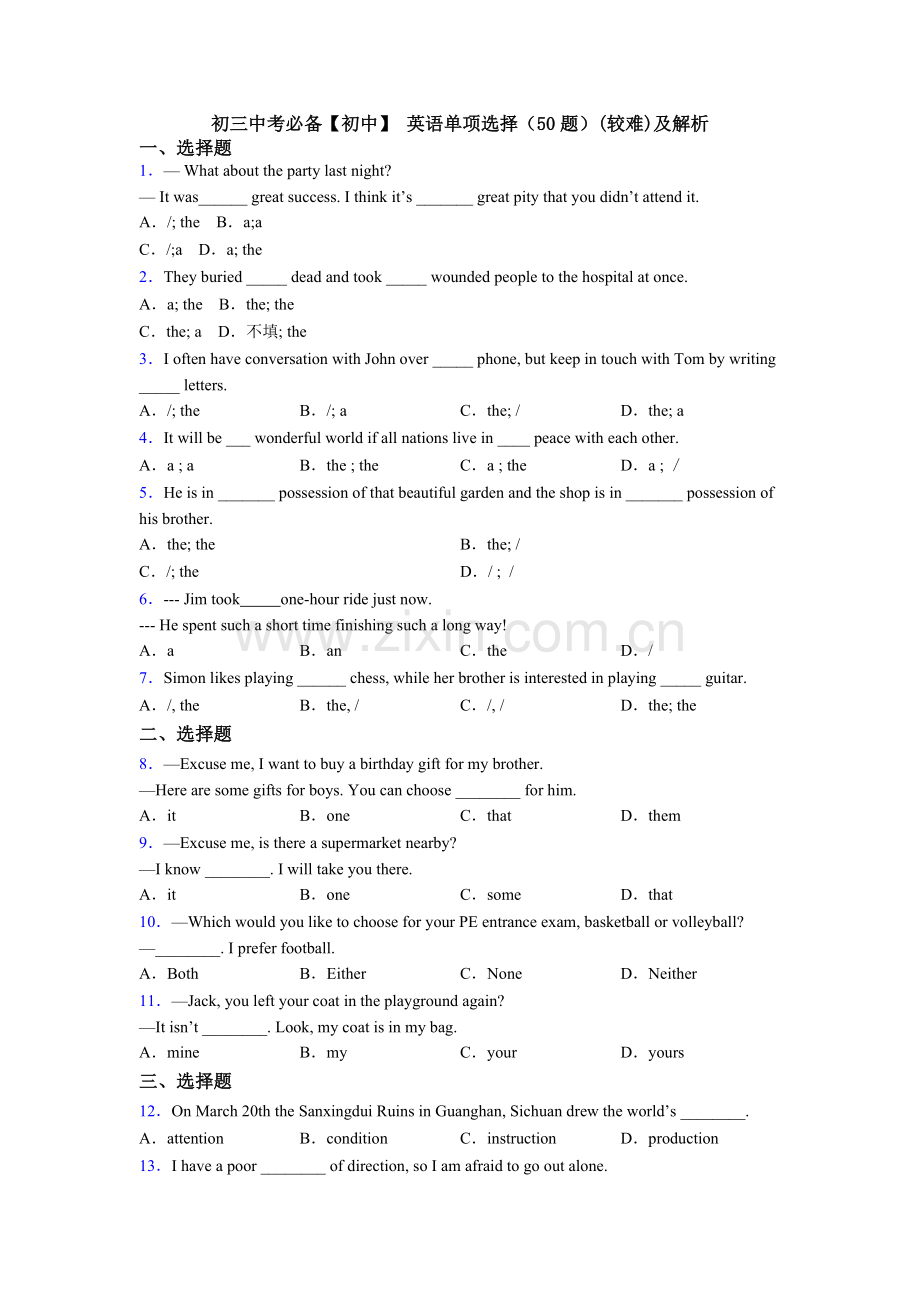 初三中考必备【初中】-英语单项选择（50题）(较难)及解析.doc_第1页