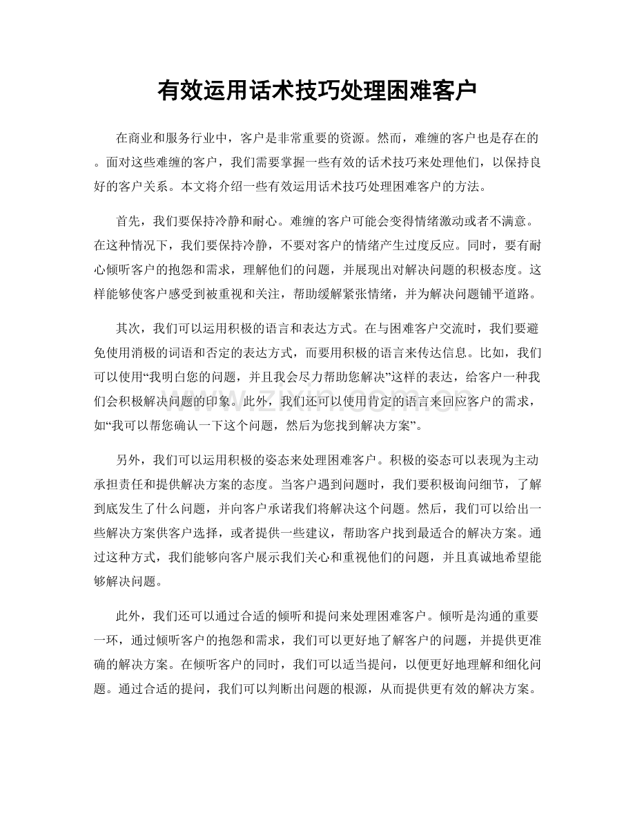 有效运用话术技巧处理困难客户.docx_第1页