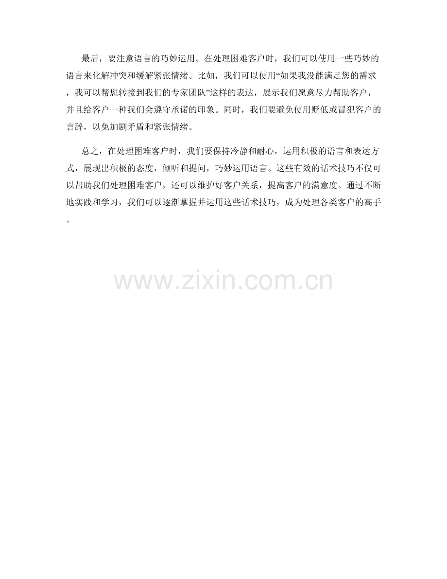 有效运用话术技巧处理困难客户.docx_第2页