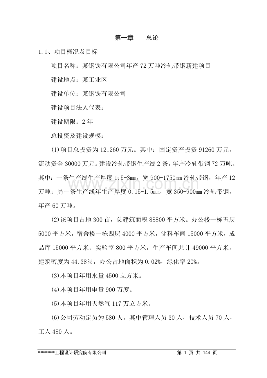 年产72万吨冷轧带钢新建可行性研究报告-优秀甲级资质可行性研究报告.doc_第1页