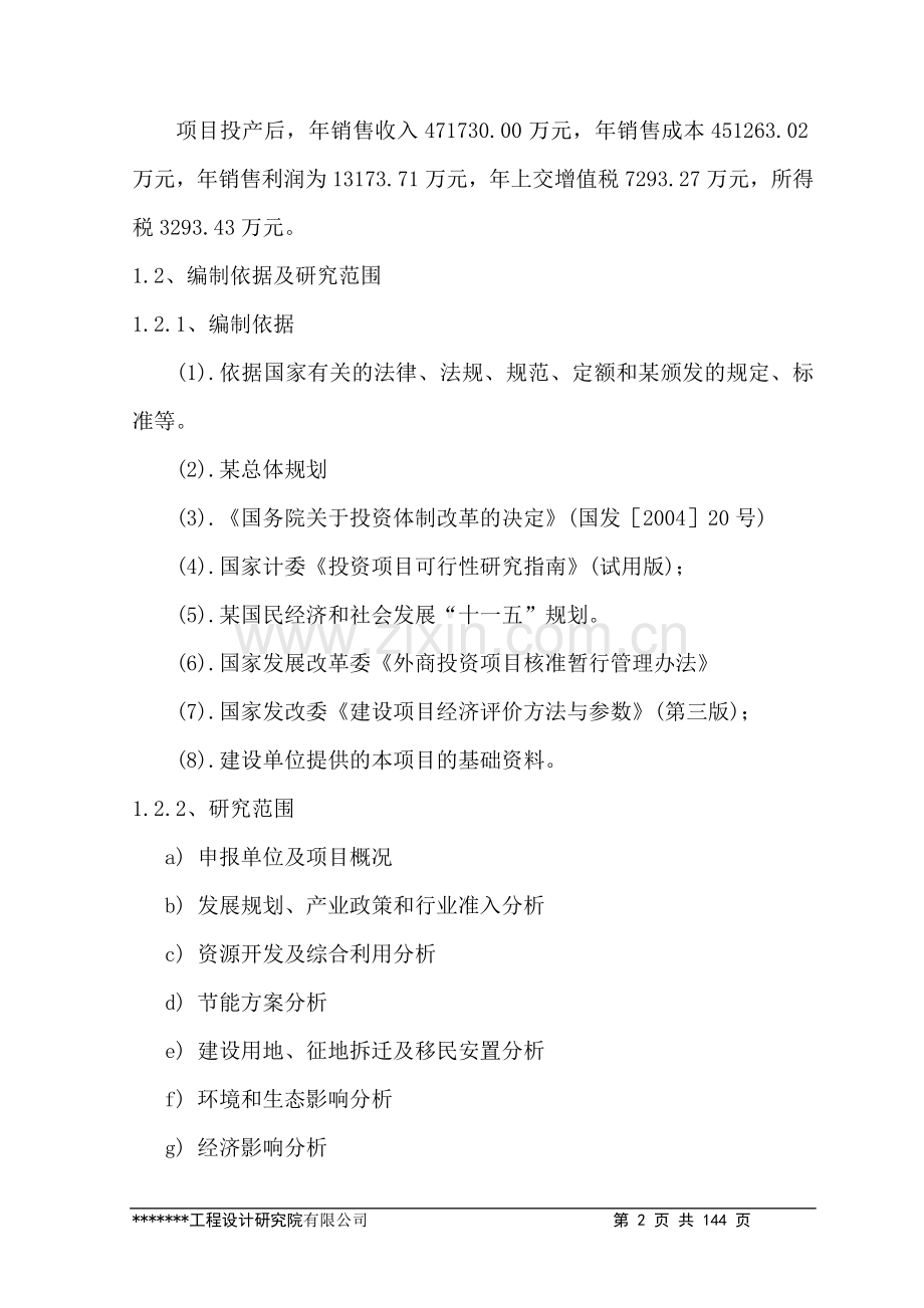 年产72万吨冷轧带钢新建可行性研究报告-优秀甲级资质可行性研究报告.doc_第2页