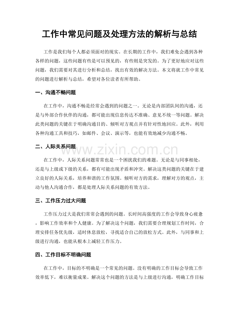 工作中常见问题及处理方法的解析与总结.docx_第1页