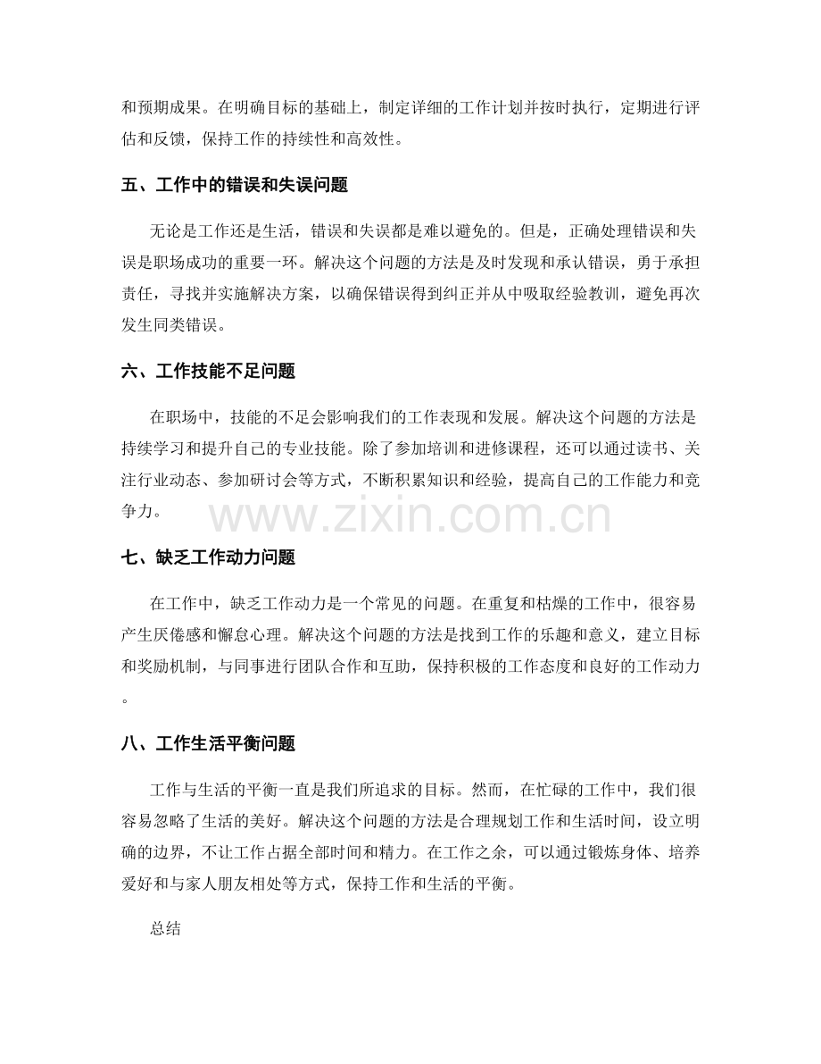 工作中常见问题及处理方法的解析与总结.docx_第2页