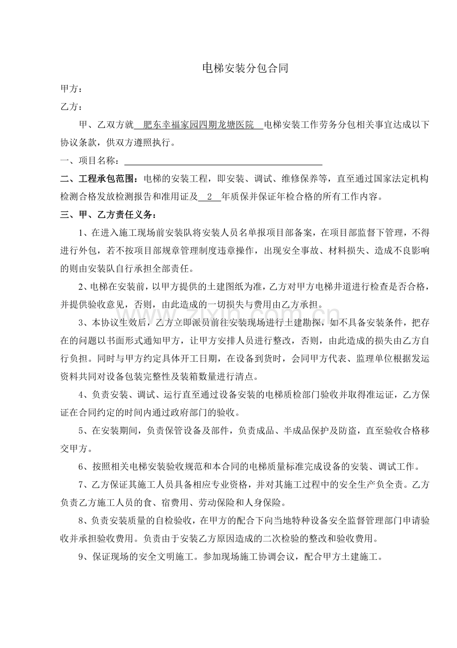 标准电梯安装劳务分包合同.doc_第1页