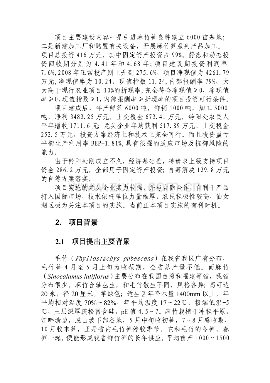 麻竹食用笋产业化建设项目可行性计划书.doc_第2页