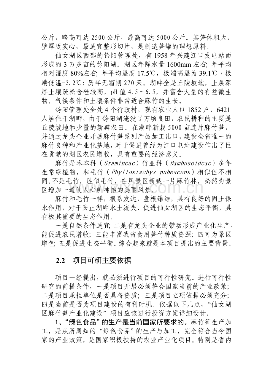 麻竹食用笋产业化建设项目可行性计划书.doc_第3页