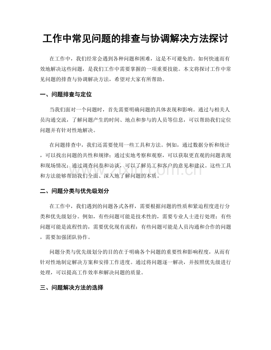 工作中常见问题的排查与协调解决方法探讨.docx_第1页