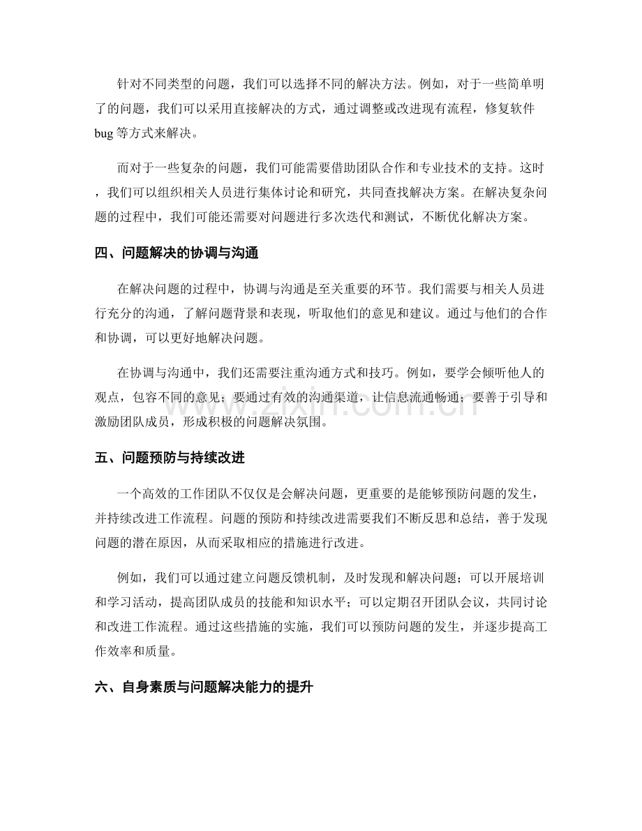 工作中常见问题的排查与协调解决方法探讨.docx_第2页