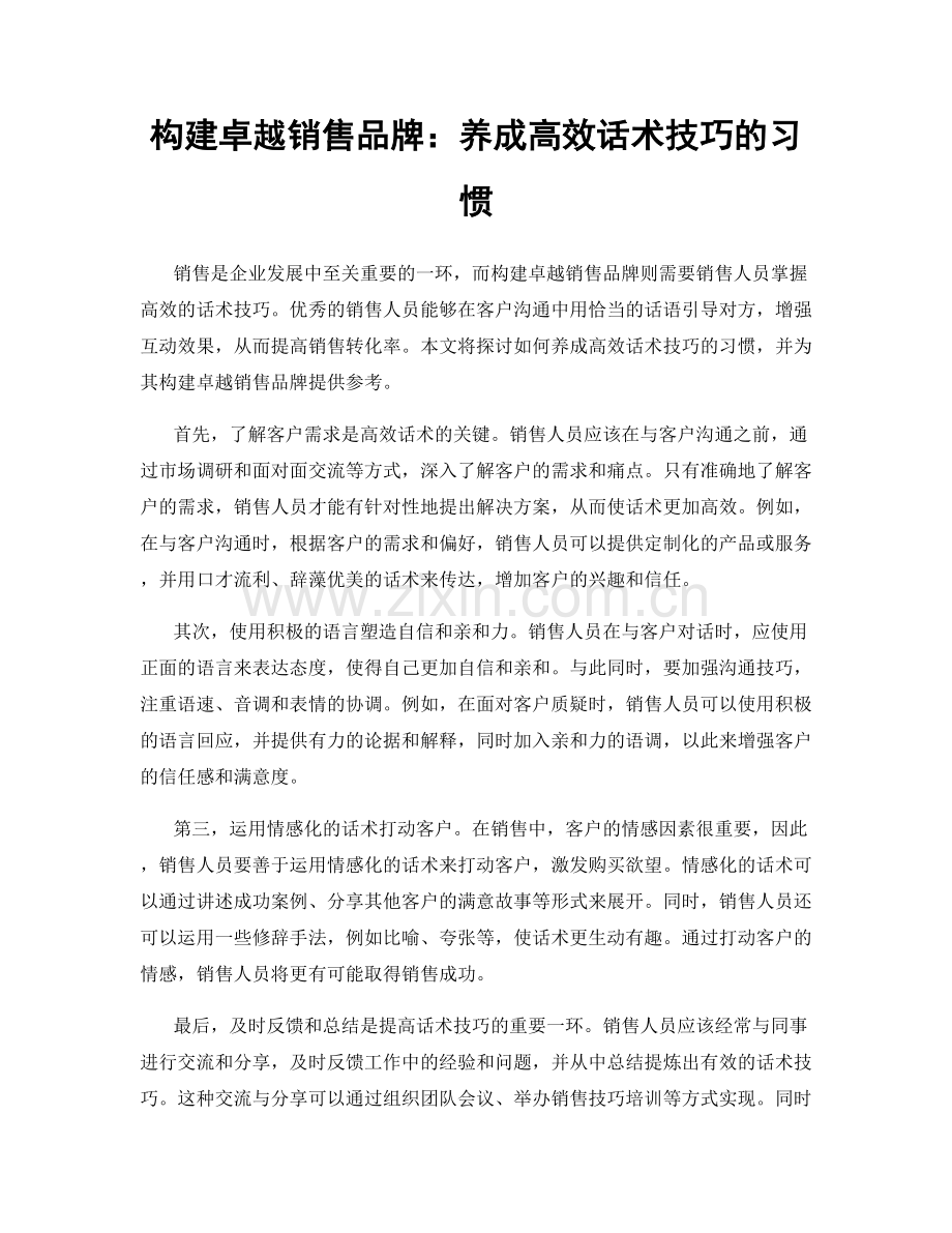 构建卓越销售品牌：养成高效话术技巧的习惯.docx_第1页