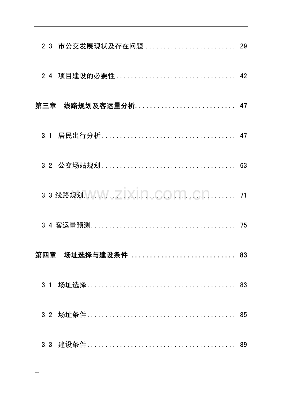 公共交通总公司公交停车场建设项目可行性研究报告.pdf_第2页