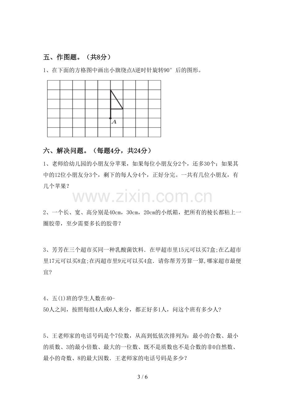 五年级数学下册期中试卷附答案.doc_第3页