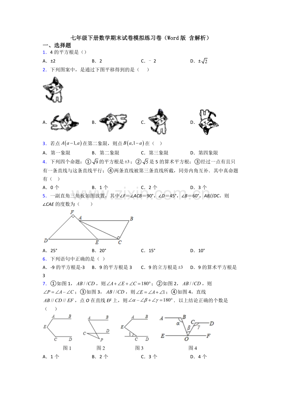 七年级下册数学期末试卷模拟练习卷（Word版-含解析）.doc_第1页