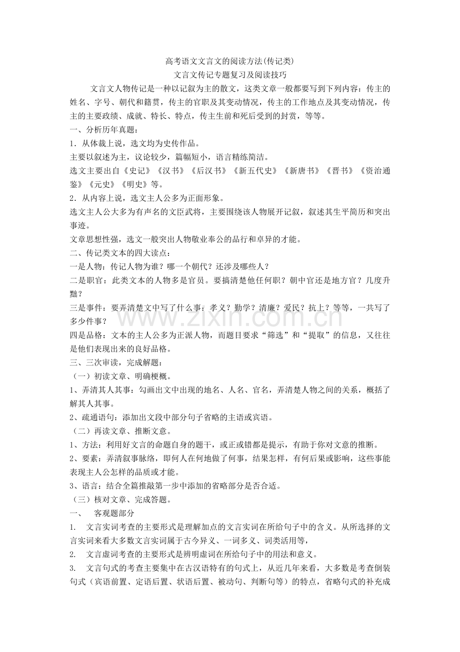 2020年语文文言文的阅读方法(传记类).doc_第1页