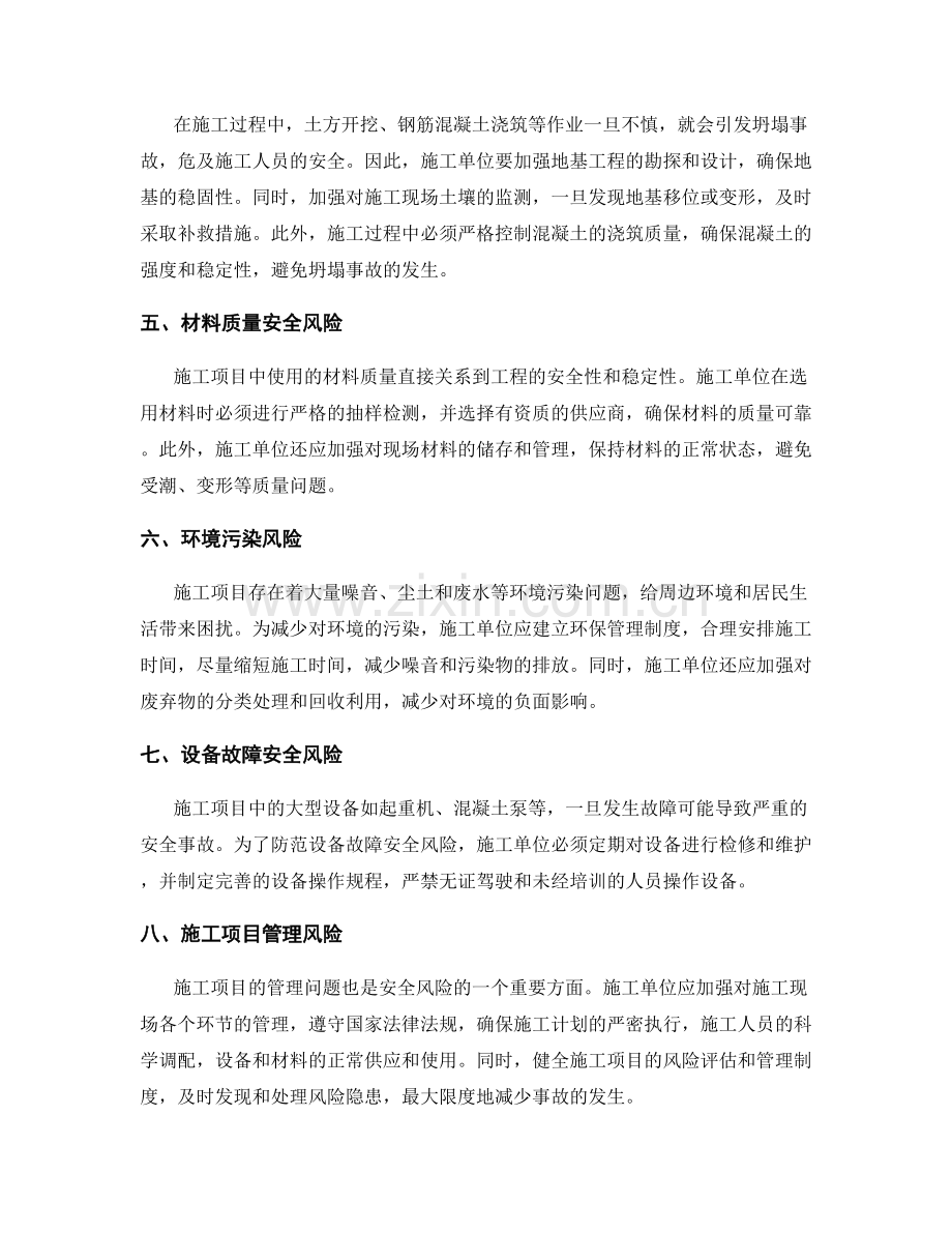 施工项目中的安全风险与防控措施.docx_第2页