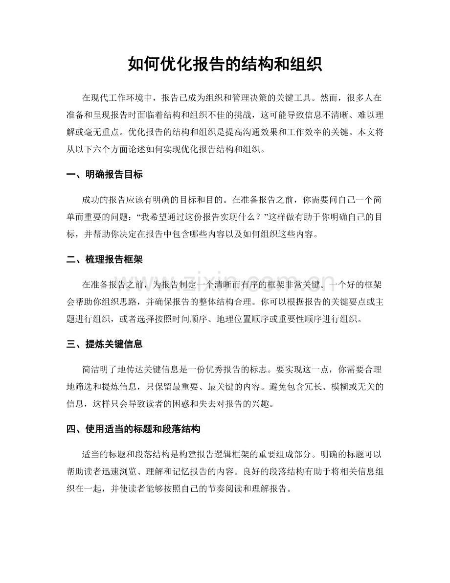 如何优化报告的结构和组织.docx_第1页