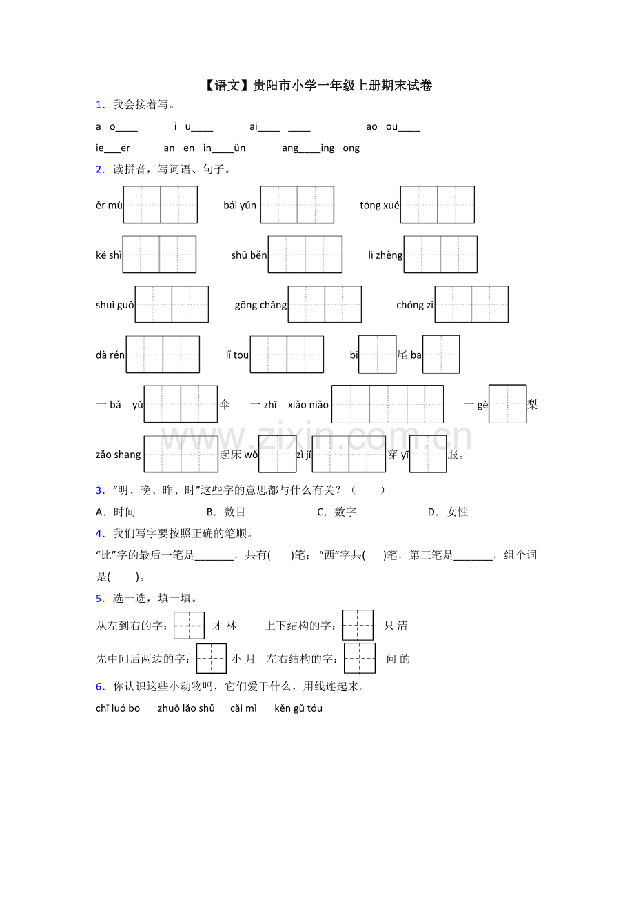 【语文】贵阳市小学一年级上册期末试卷.doc_第1页