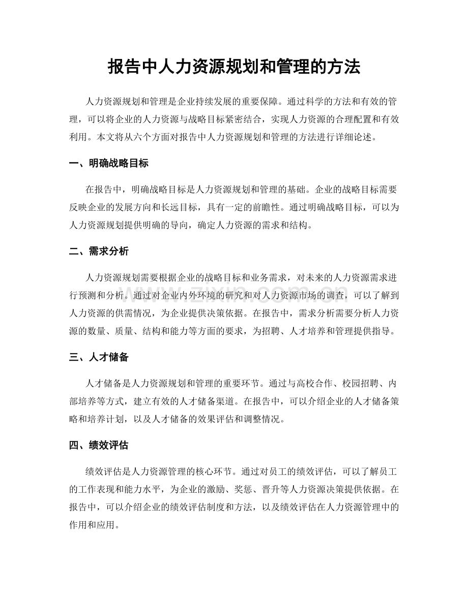 报告中人力资源规划和管理的方法.docx_第1页