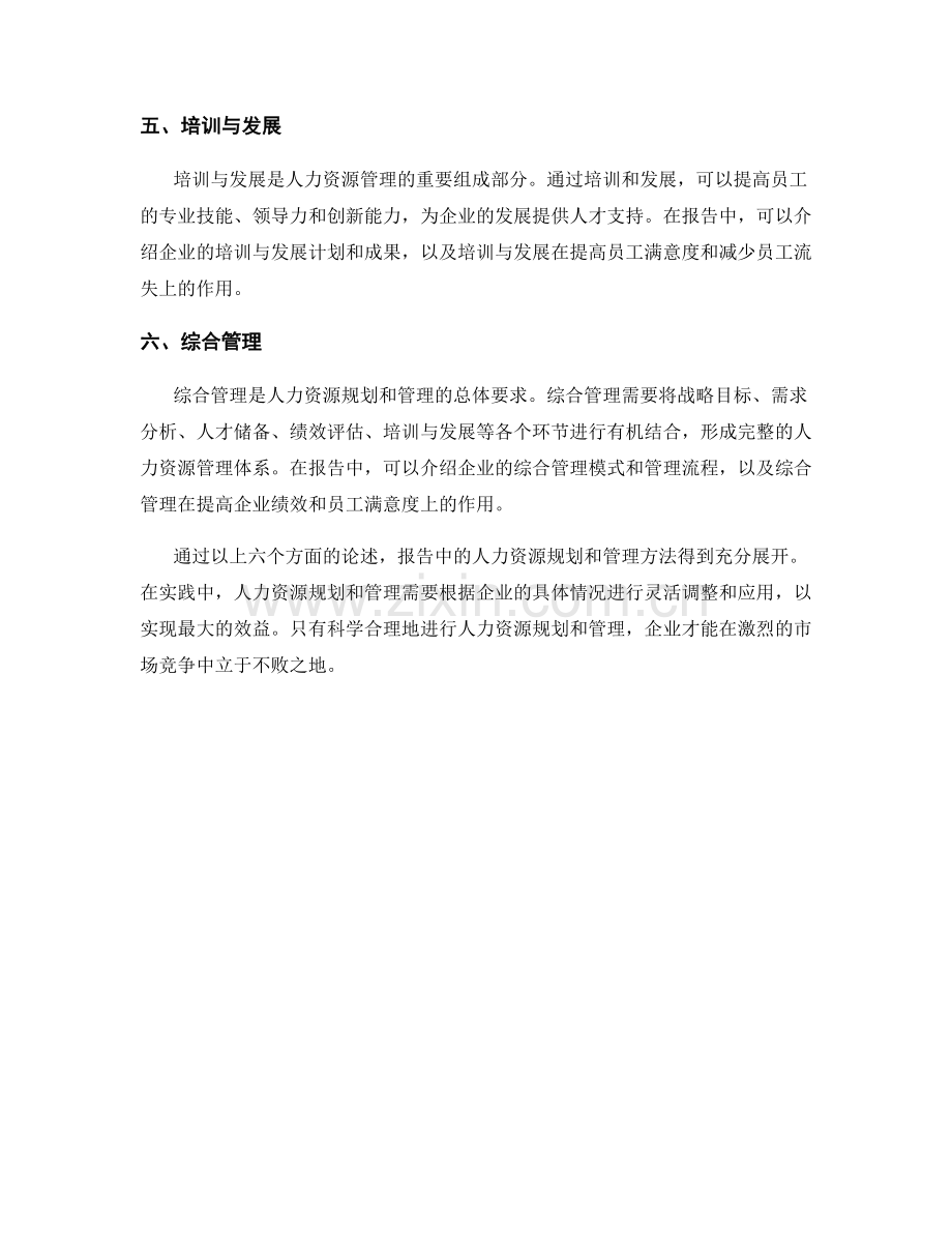 报告中人力资源规划和管理的方法.docx_第2页