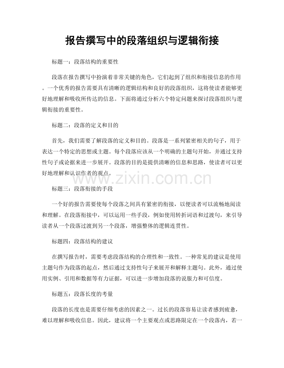 报告撰写中的段落组织与逻辑衔接.docx_第1页