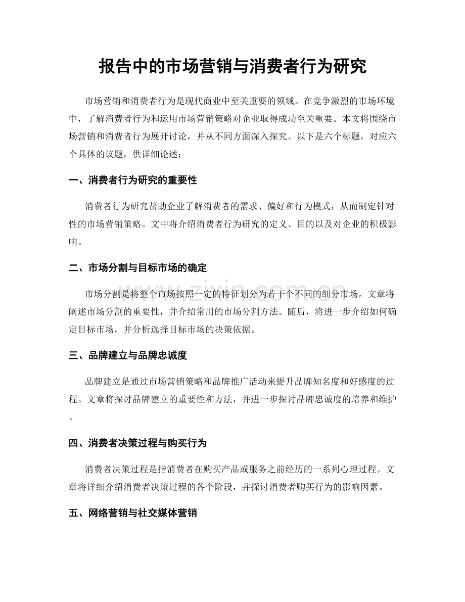 报告中的市场营销与消费者行为研究.docx_第1页