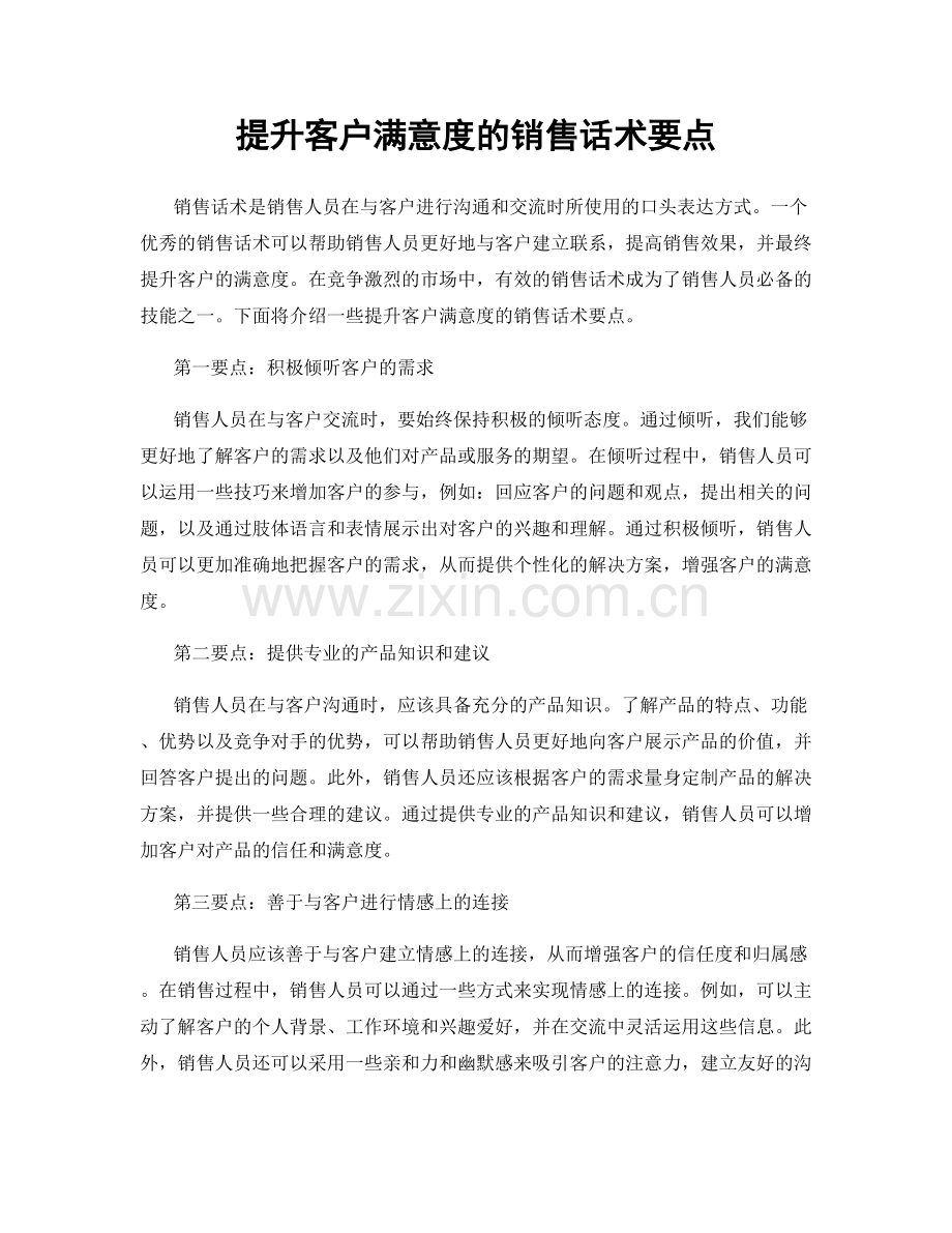 提升客户满意度的销售话术要点.docx_第1页