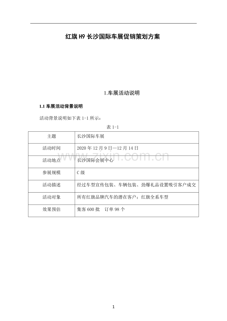 红旗H9长沙国际车展促销策划方案.pdf_第3页