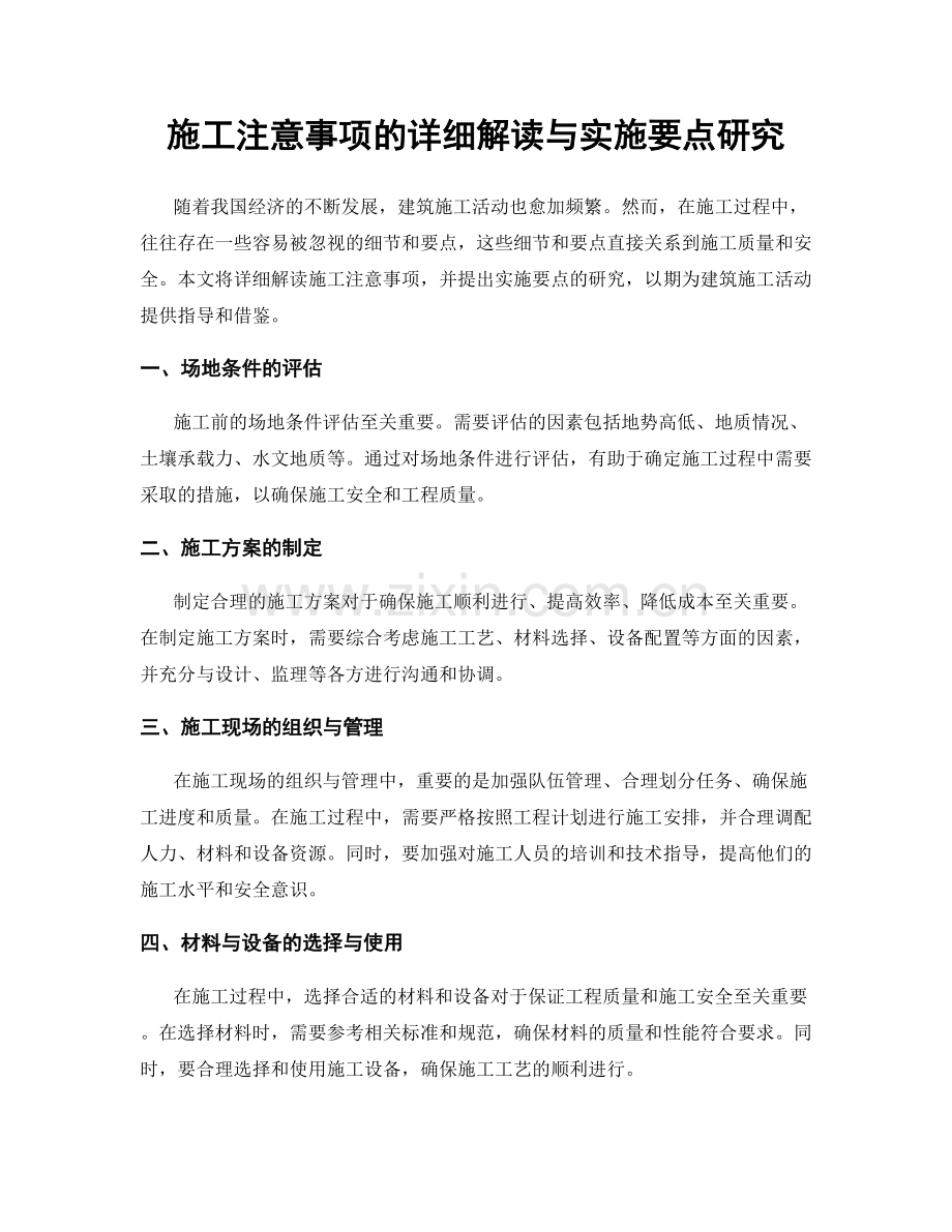 施工注意事项的详细解读与实施要点研究.docx_第1页