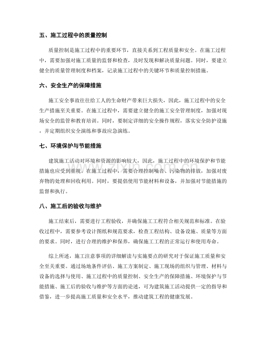 施工注意事项的详细解读与实施要点研究.docx_第2页