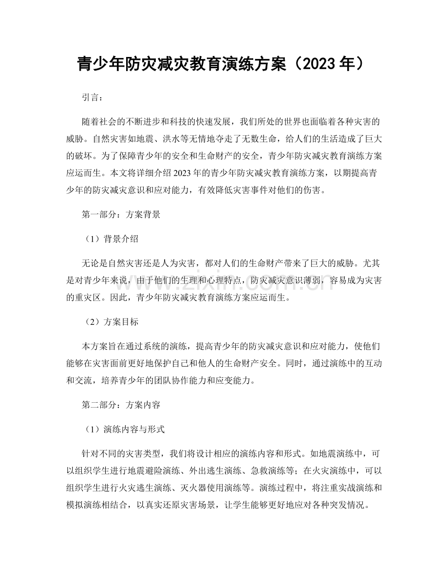 青少年防灾减灾教育演练方案（2023年）.docx_第1页