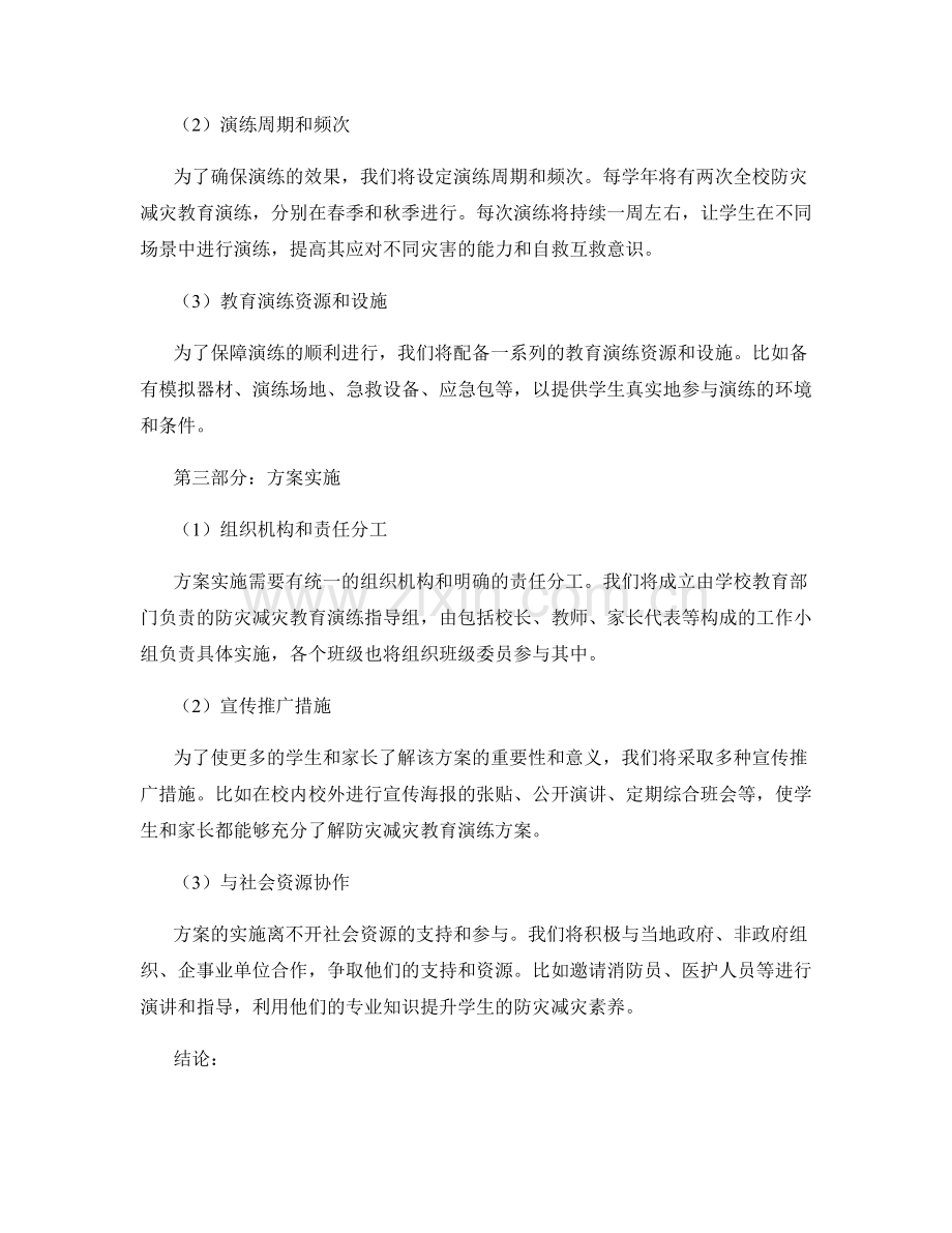 青少年防灾减灾教育演练方案（2023年）.docx_第2页