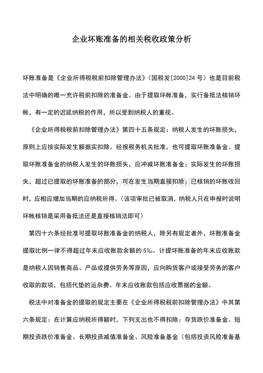 会计实务：企业坏账准备的相关税收政策分析.doc_第1页