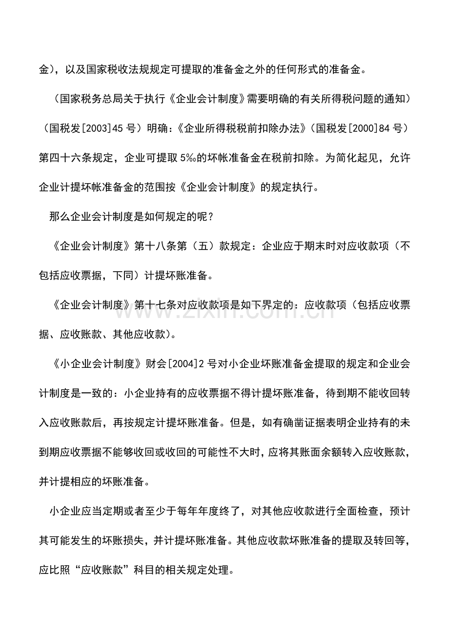 会计实务：企业坏账准备的相关税收政策分析.doc_第2页