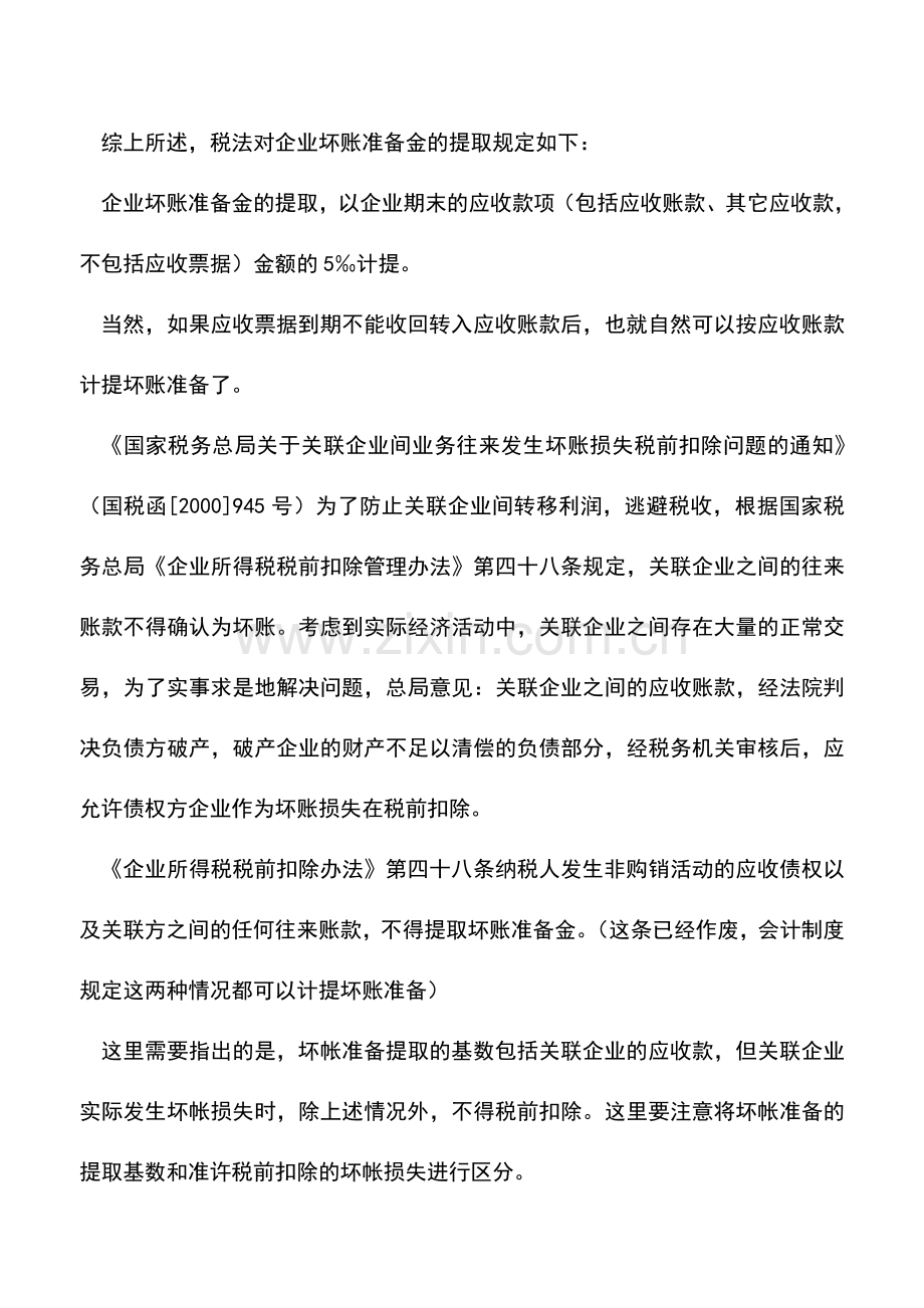 会计实务：企业坏账准备的相关税收政策分析.doc_第3页