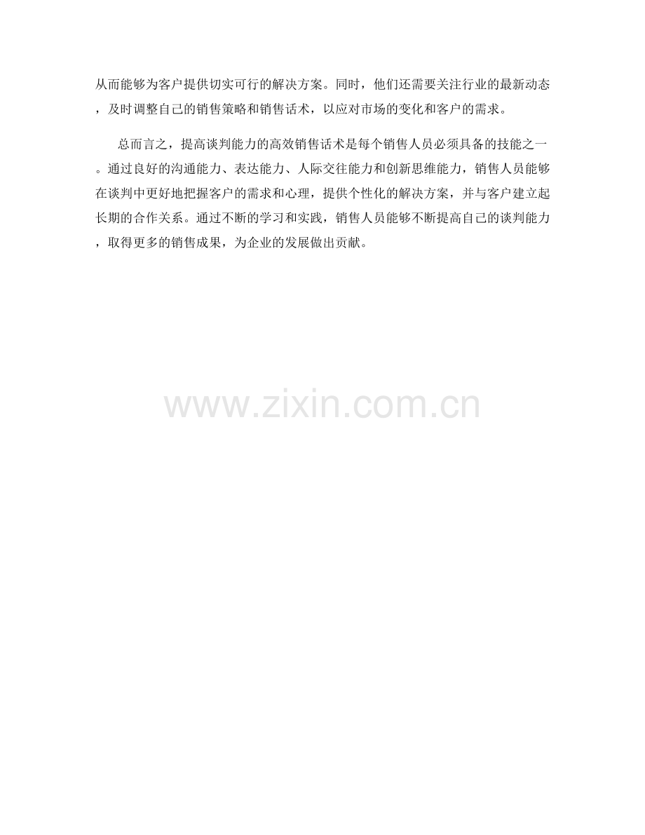 提高谈判能力的高效销售话术.docx_第2页