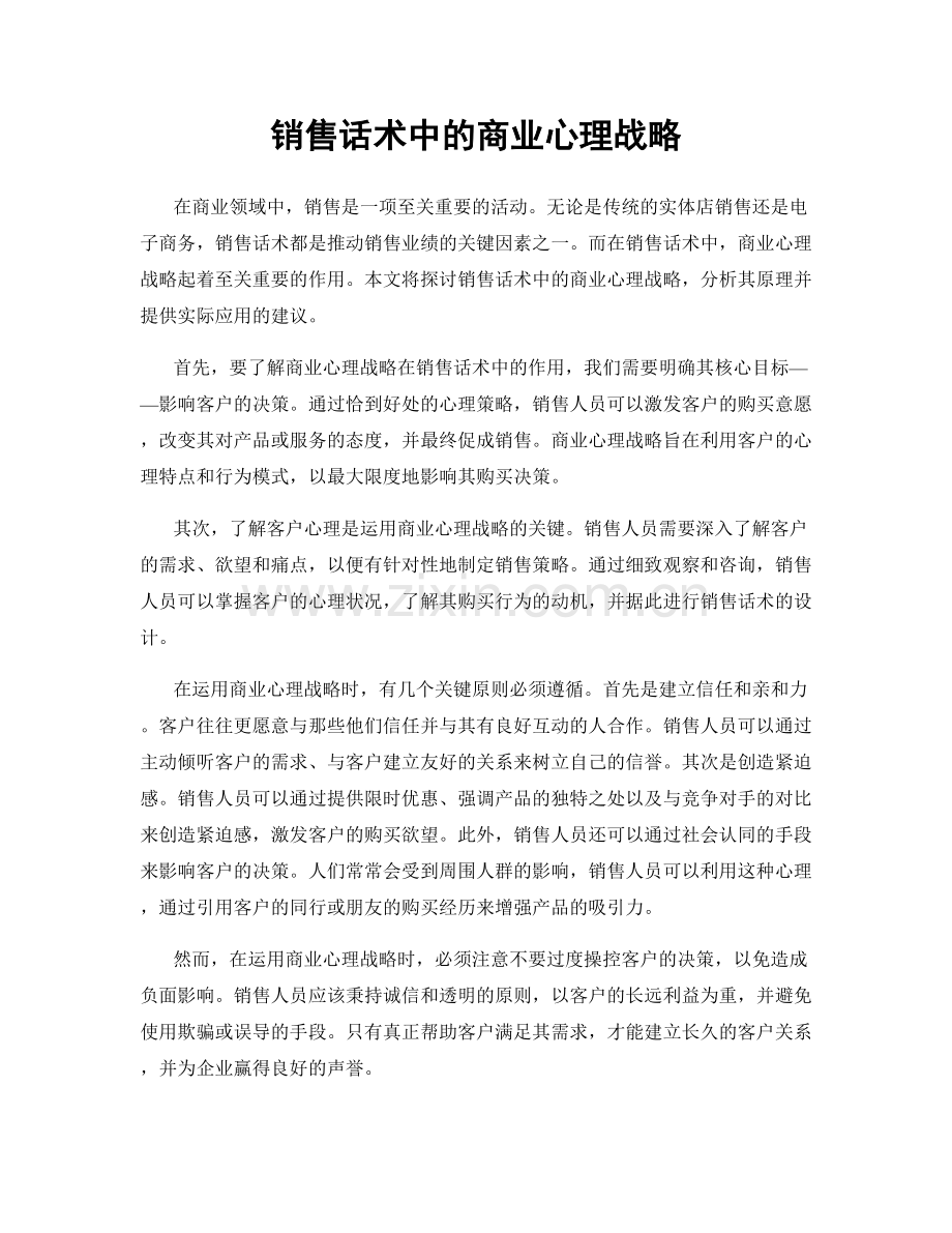 销售话术中的商业心理战略.docx_第1页