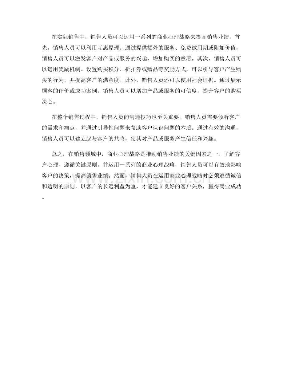 销售话术中的商业心理战略.docx_第2页