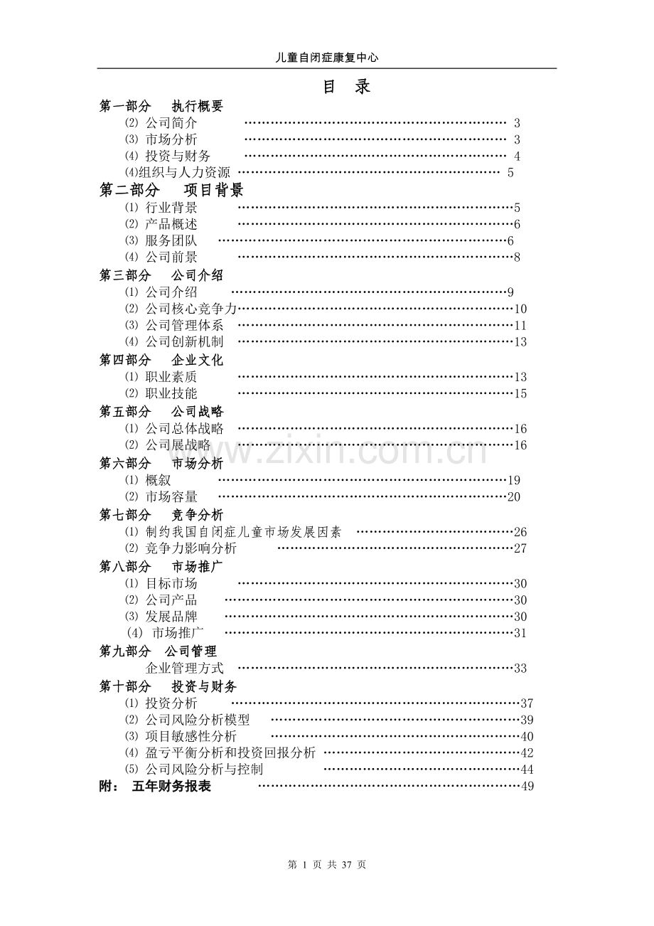 儿童自闭症康复中心项目可行性论证报告.doc_第1页