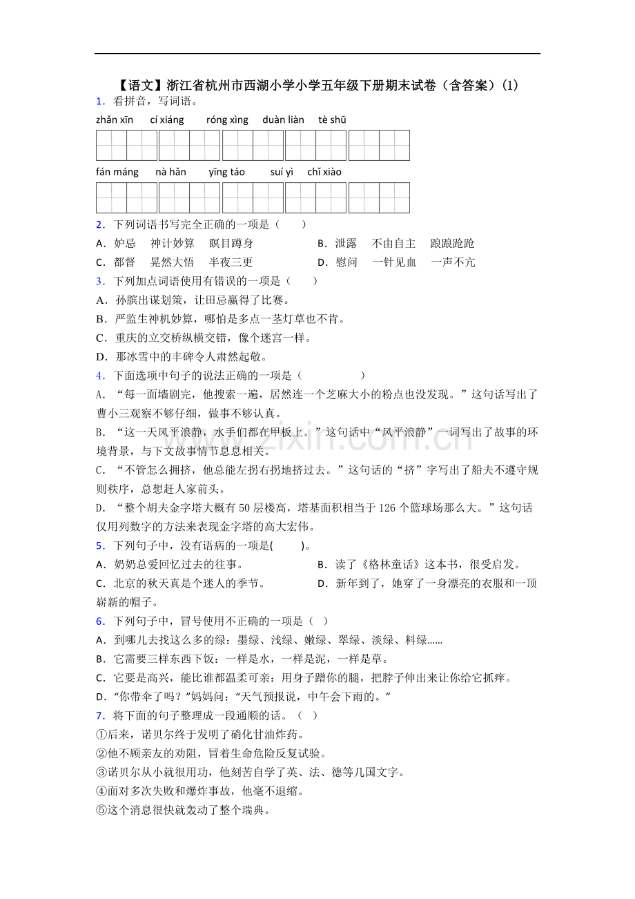 【语文】浙江省杭州市西湖小学小学五年级下册期末试卷(含答案)(1).doc_第1页