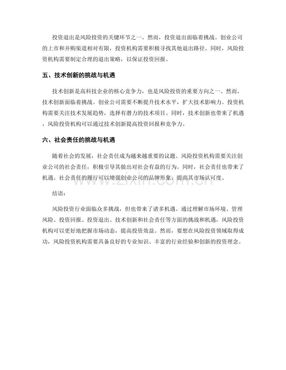 风险投资的挑战与机遇分析.docx_第2页